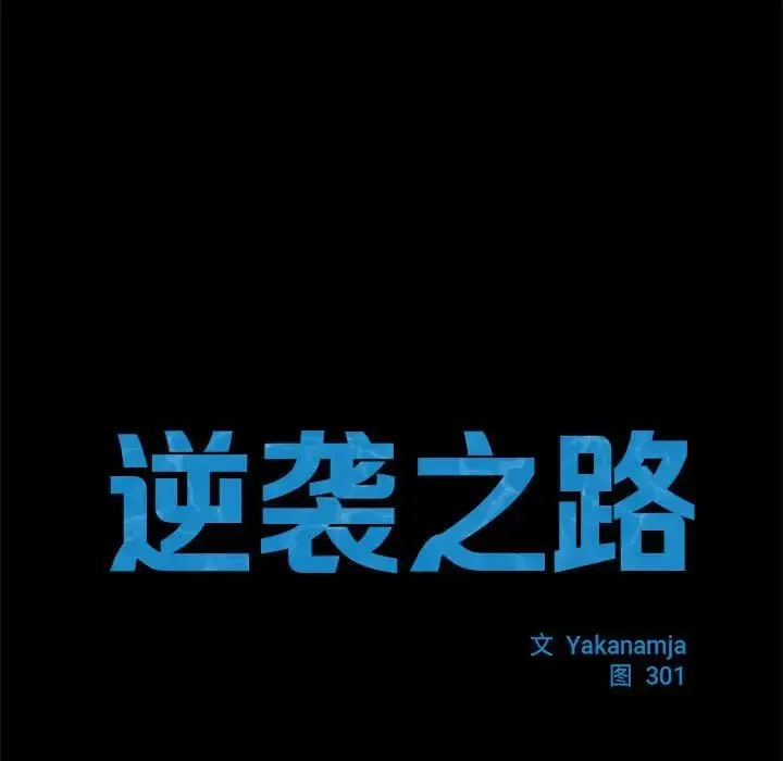 逆袭之路 第2话 第13页