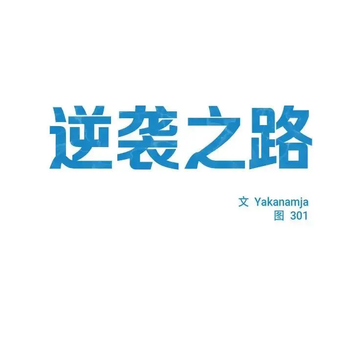 逆袭之路 第3话 第13页