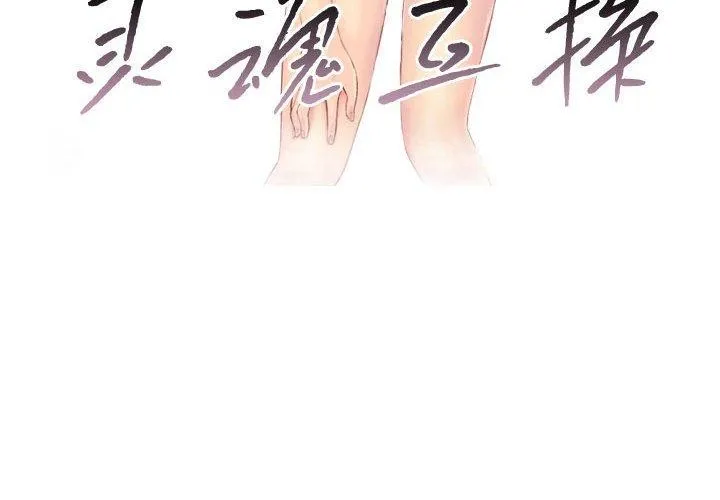 灵魂互换 第38話 第4页