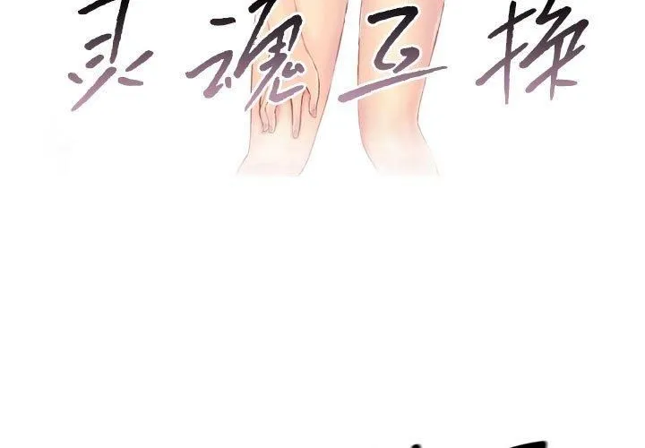 灵魂互换 第8話 第3页