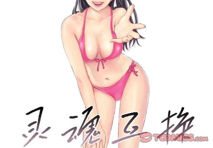 灵魂互换 第34話 第2页