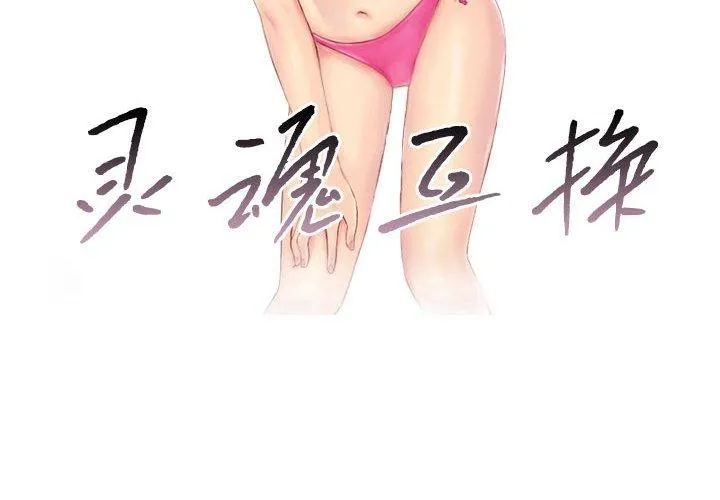 灵魂互换 第18話 第4页