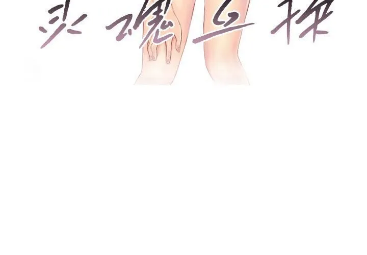 灵魂互换 第21話 第3页