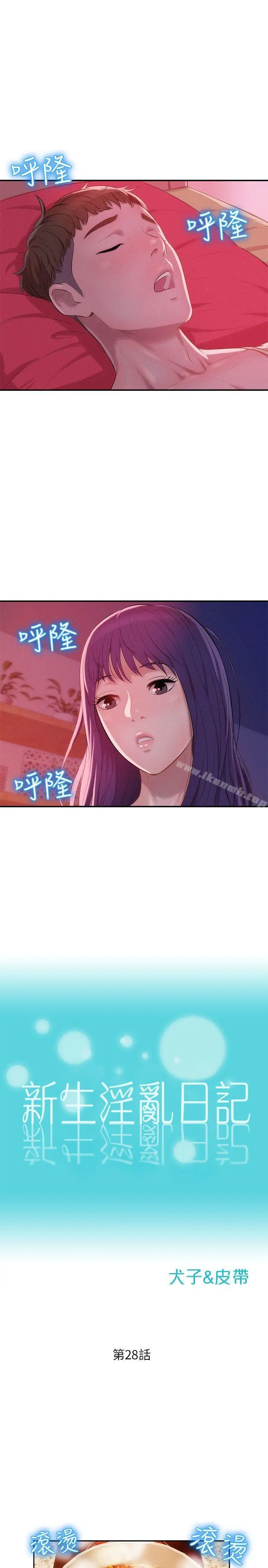 新生淫乱日记 第28话 第2页