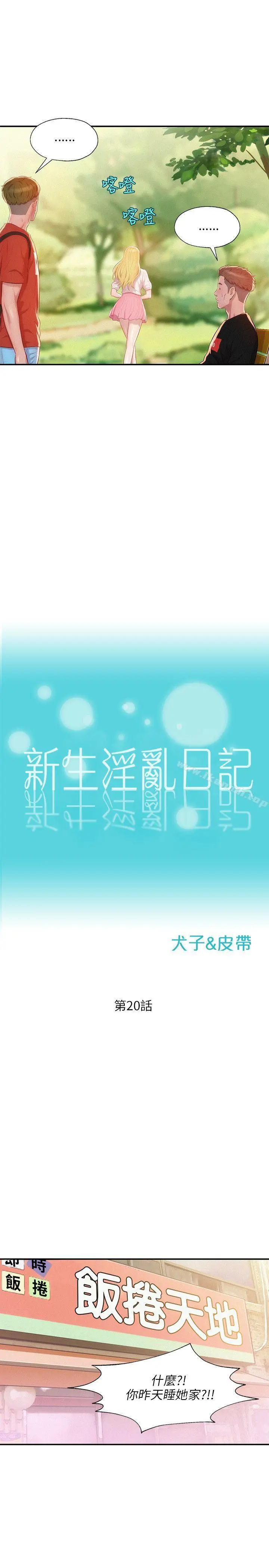 新生淫乱日记 第20话 第6页