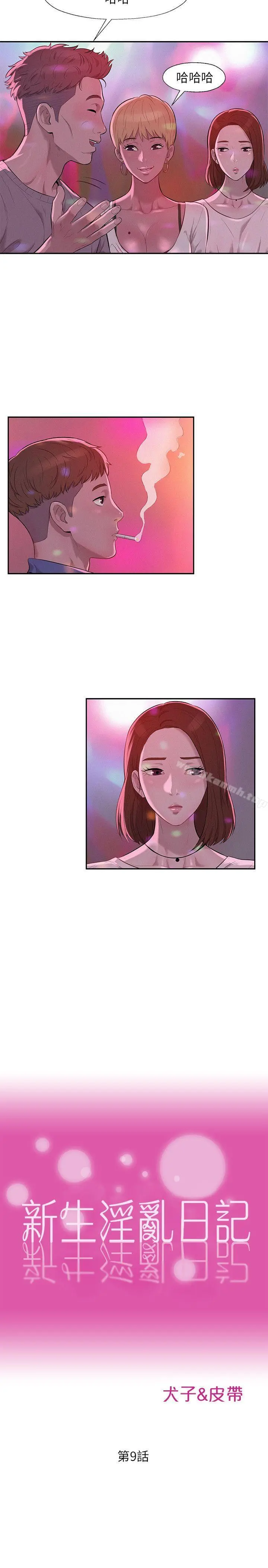 新生淫乱日记 第9话 第5页