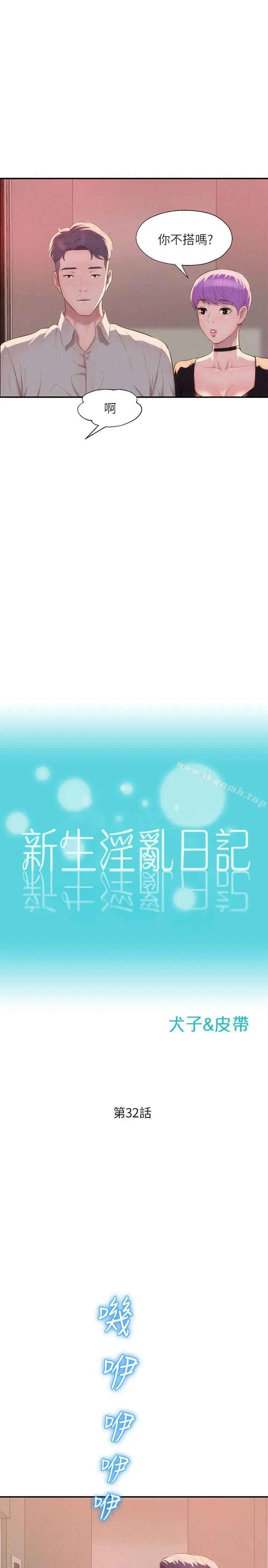 新生淫乱日记 第32话 第4页