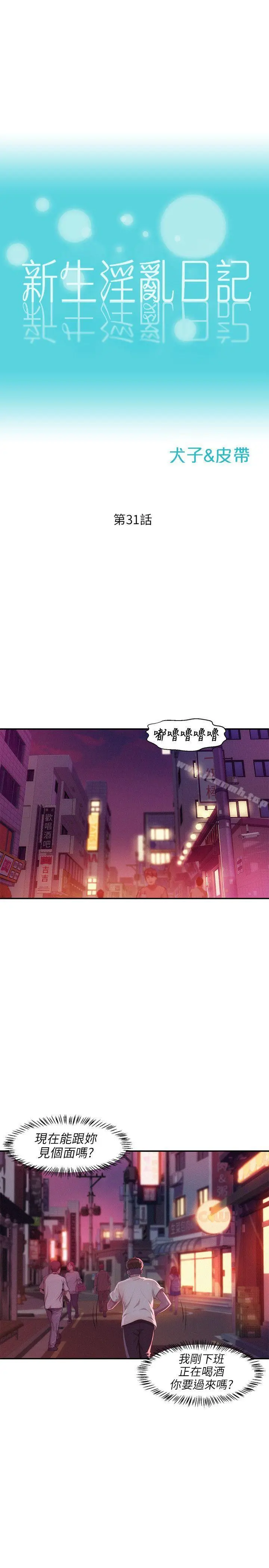 新生淫乱日记 第31话 第3页