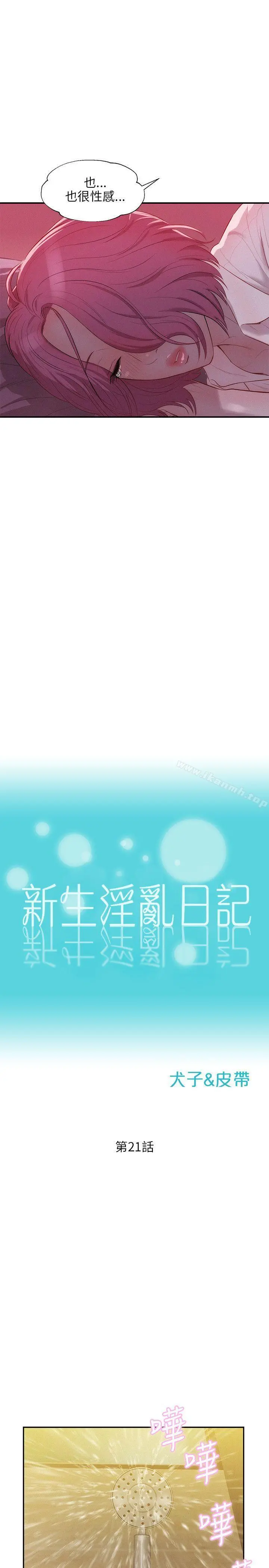 新生淫乱日记 第21话 第6页