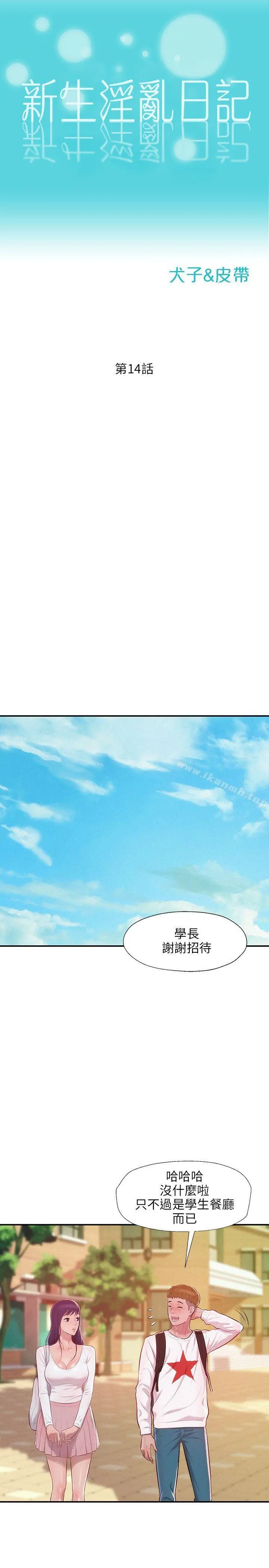 新生淫乱日记 第14话 第2页