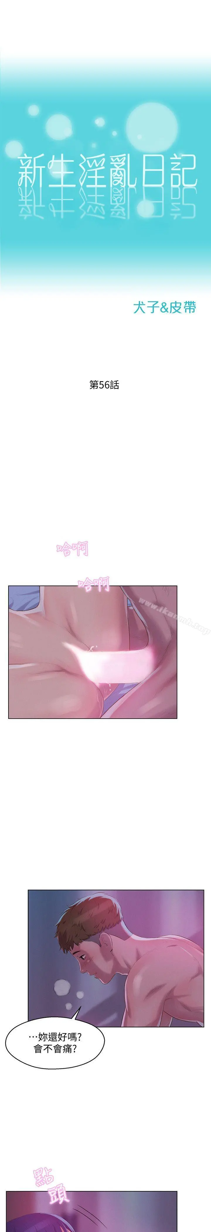 新生淫乱日记 第56话-学长，你可以用力一点 第3页
