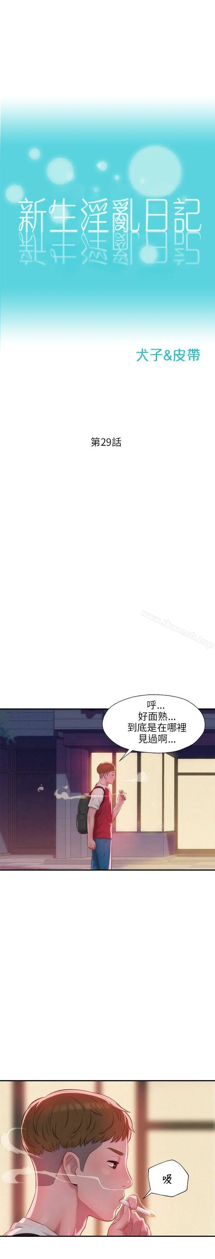 新生淫乱日记 第29话 第4页