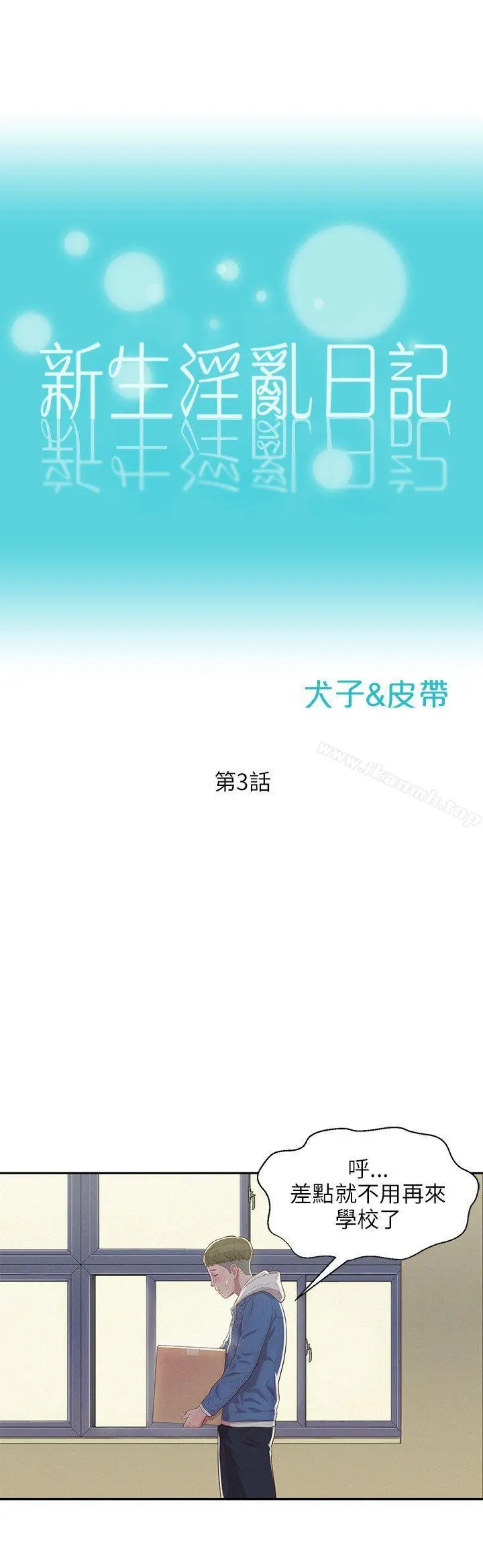 新生淫乱日记 第3话 第12页