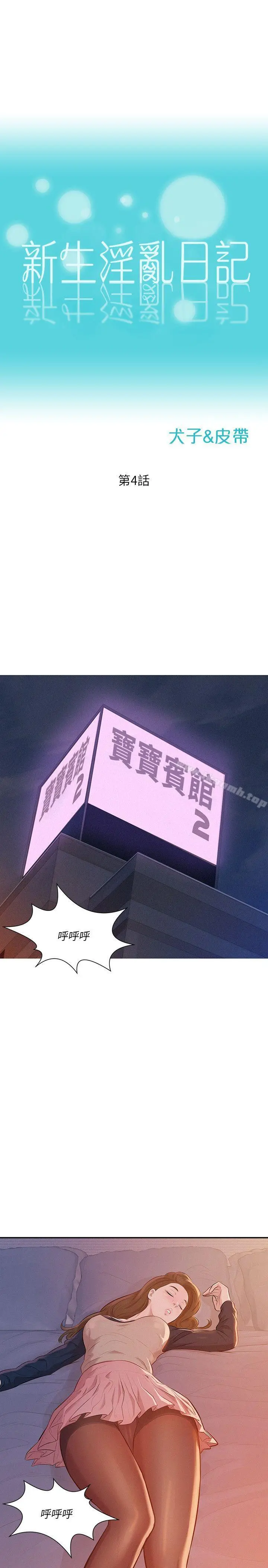 新生淫乱日记 第4话 第4页