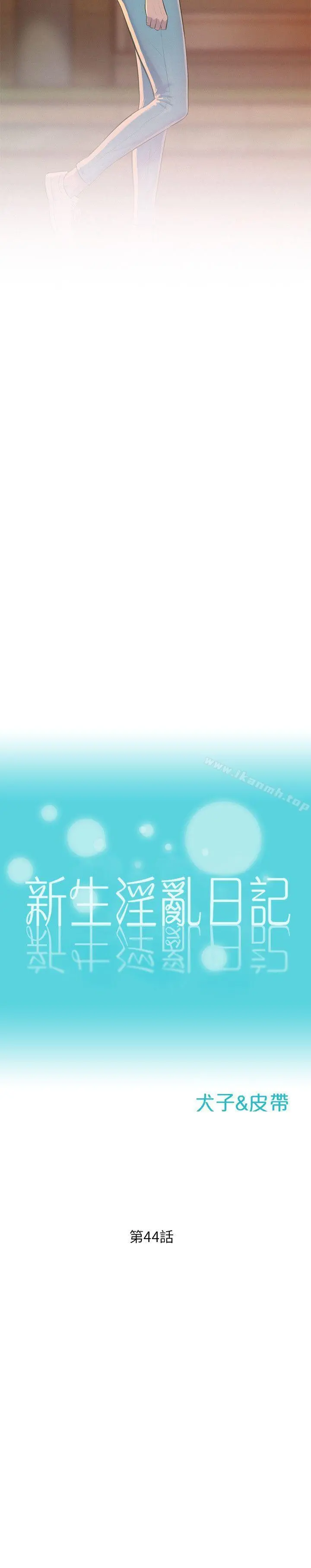 新生淫乱日记 第44话-横刀夺爱 第2页