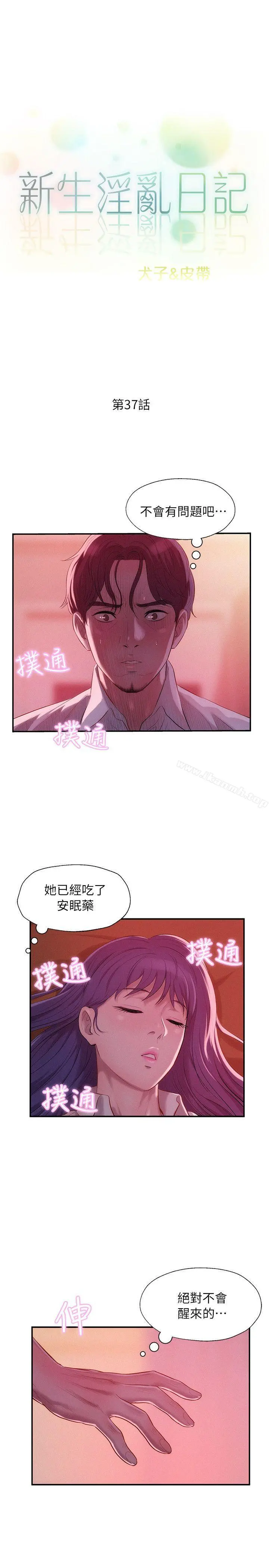 新生淫乱日记 第37话 第3页