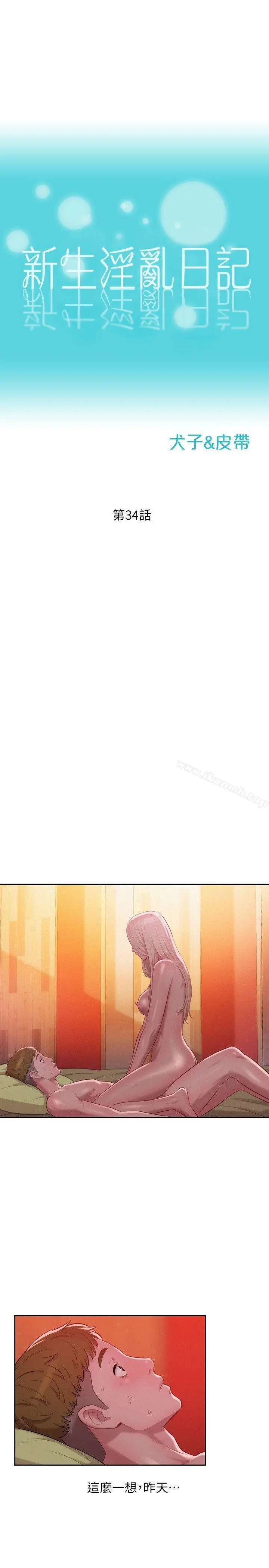 新生淫乱日记 第34话 第3页