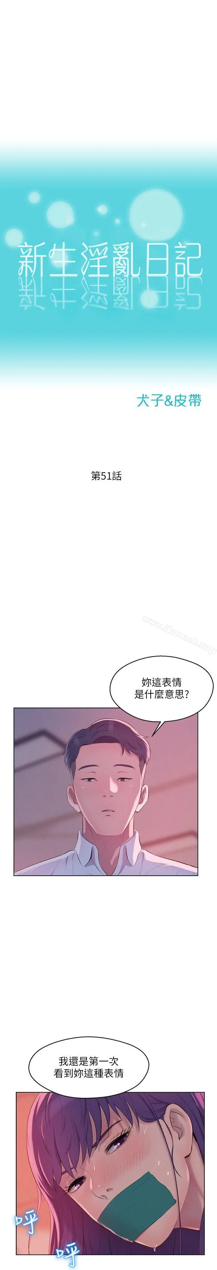 新生淫乱日记 第51话-交换条件 第4页