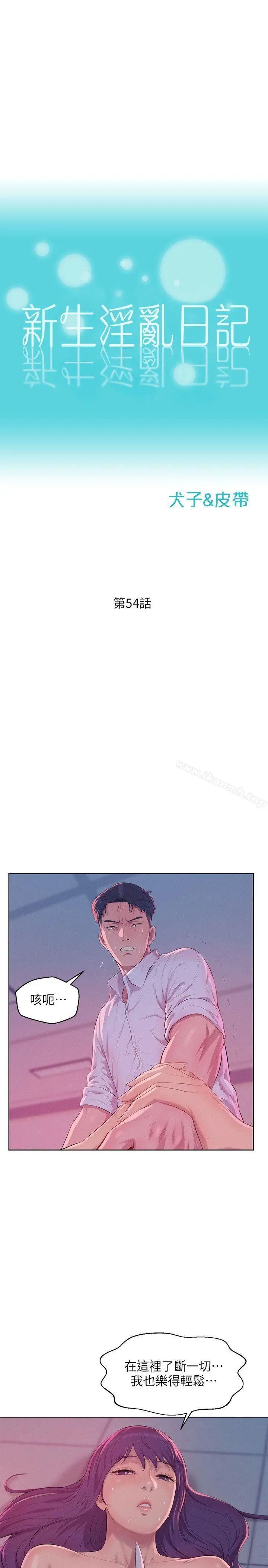 新生淫乱日记 第54话-仁范错误的选择 第4页