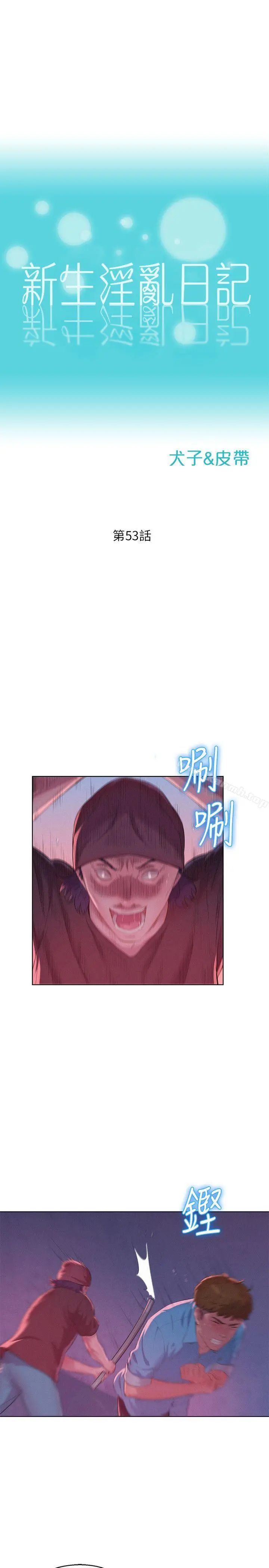 新生淫乱日记 第53话-开拍 第3页