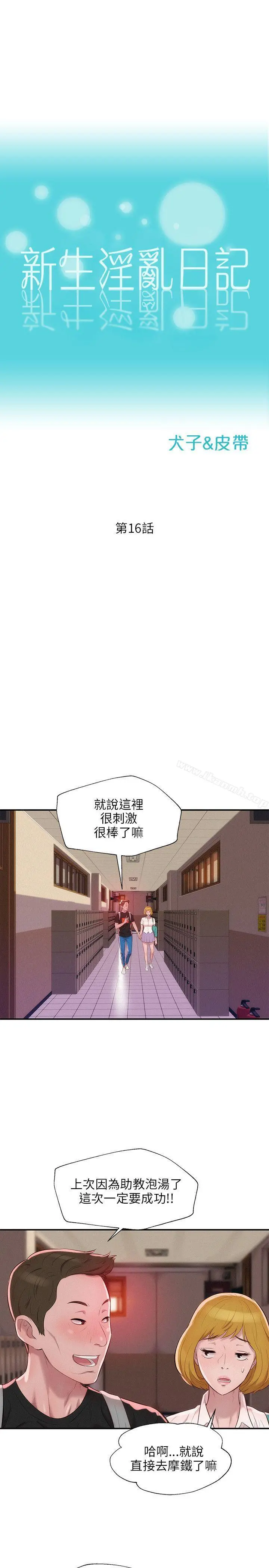 新生淫乱日记 第16话 第5页