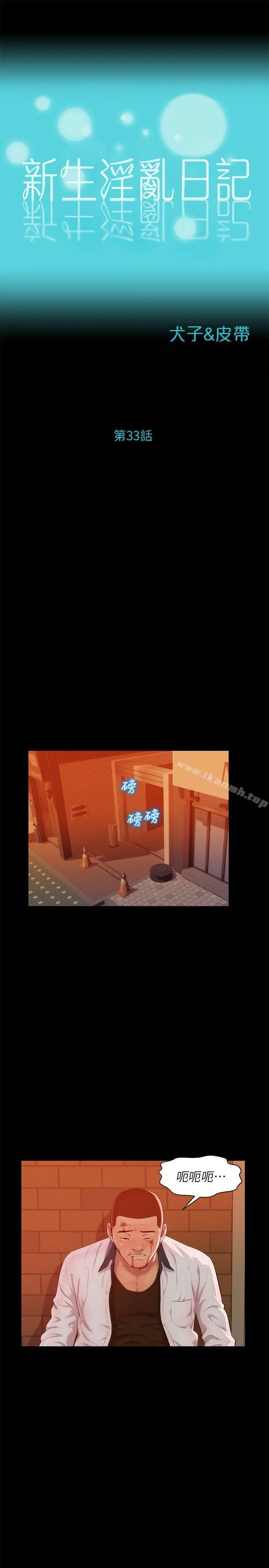 新生淫乱日记 第33话 第3页