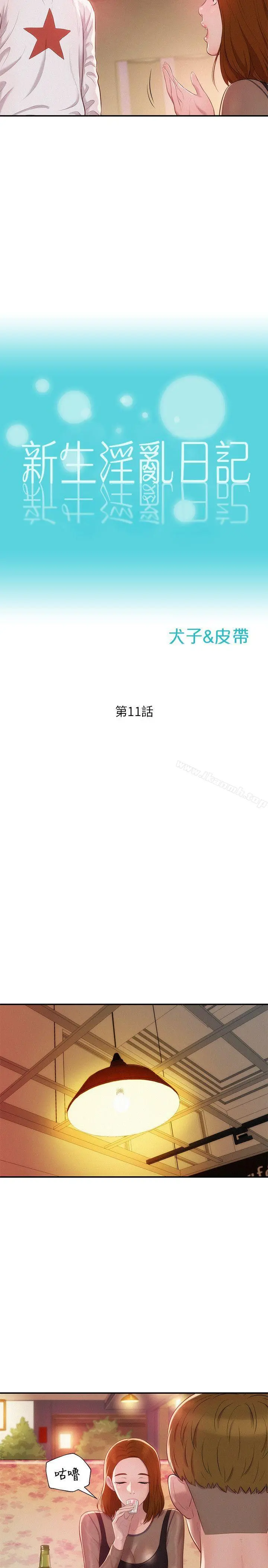 新生淫乱日记 第11话 第5页