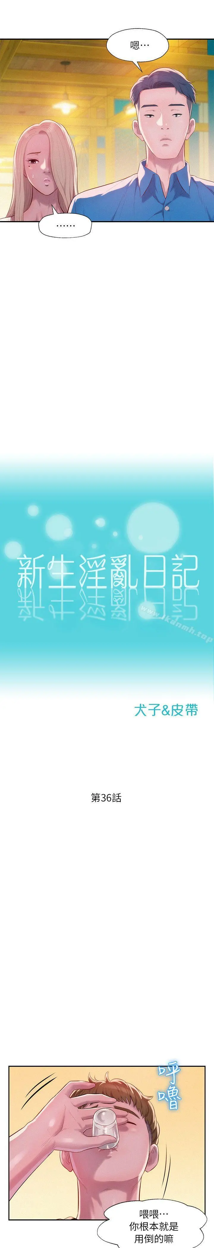 新生淫乱日记 第36话 第4页