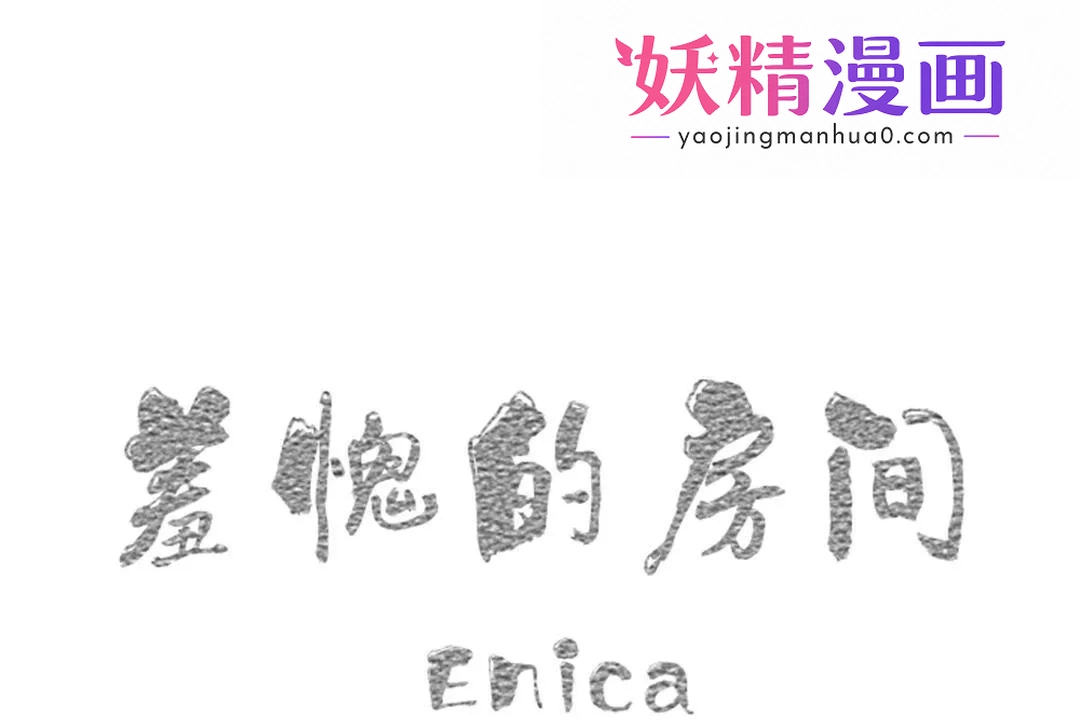 羞愧的房间 第3话 第1页