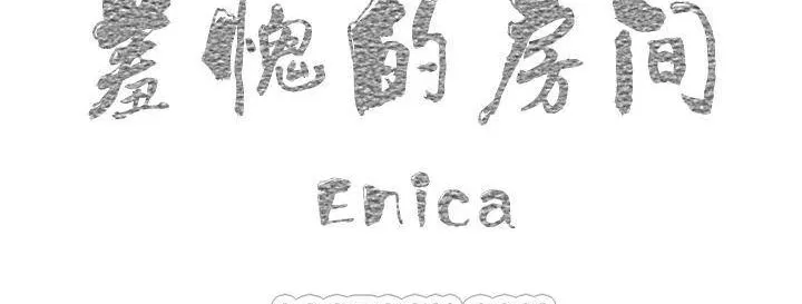 羞愧的房间 第1话 第123页