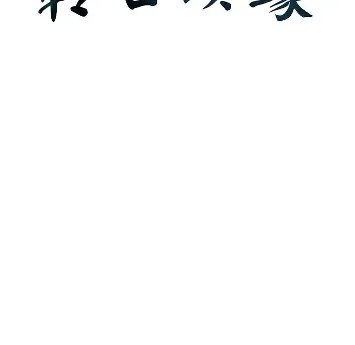 转世续缘 第5話 第9页