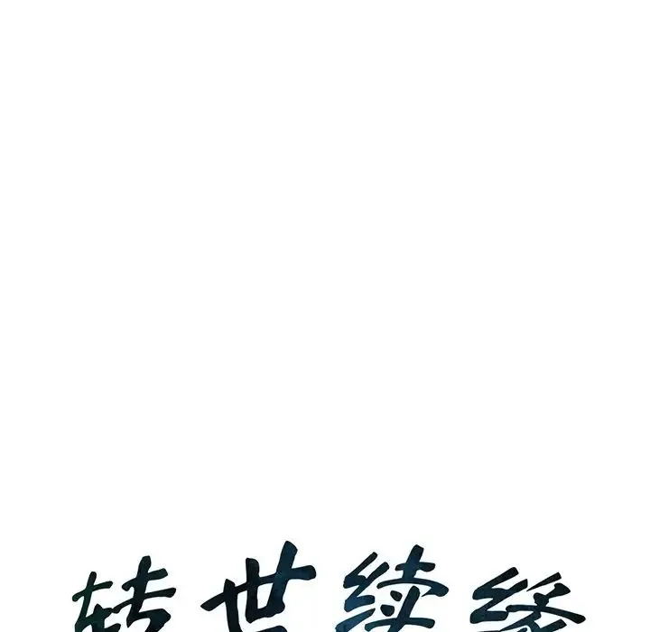 转世续缘 第5話 第8页