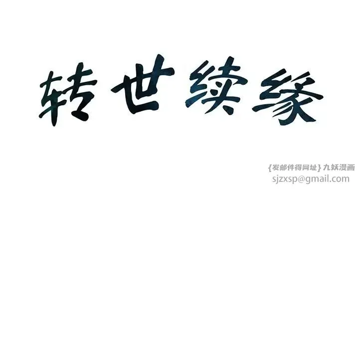 转世续缘 第14話 第10页