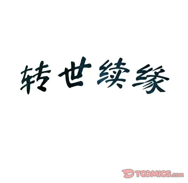 转世续缘 第17話 第8页