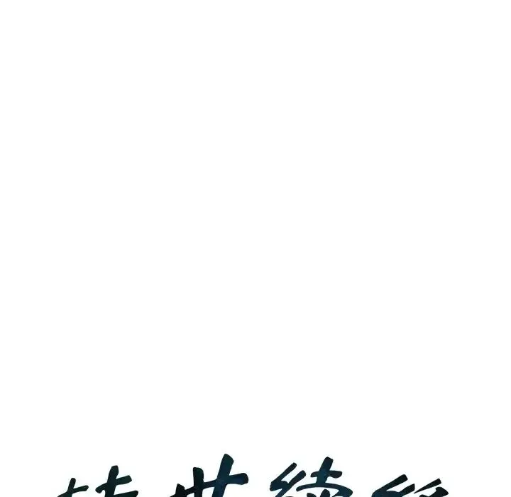 转世续缘 第9話 第12页