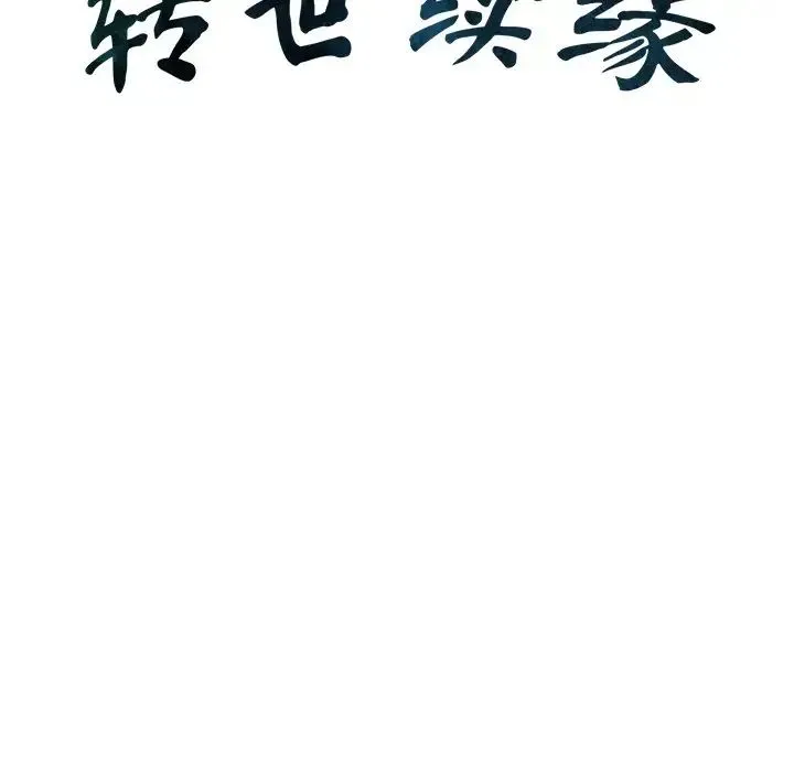 转世续缘 第9話 第13页