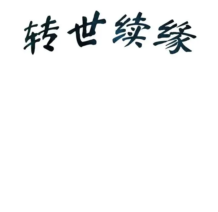 转世续缘 第10話 第10页