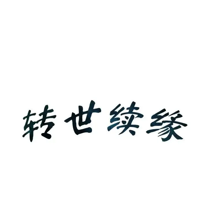 转世续缘 第7話 第7页