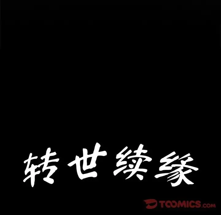 转世续缘 第8話 第10页