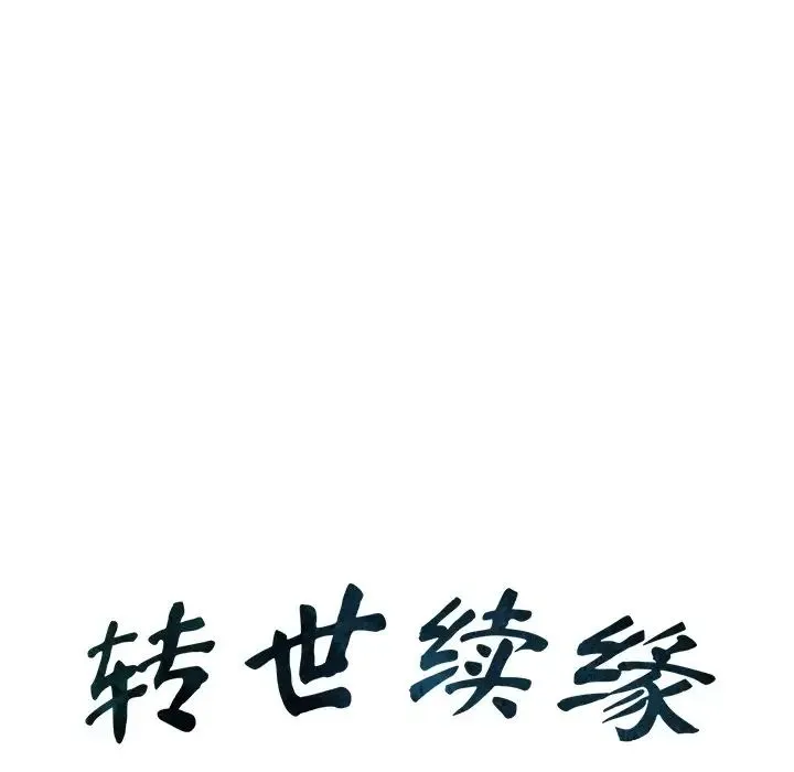 转世续缘 第16話 第11页