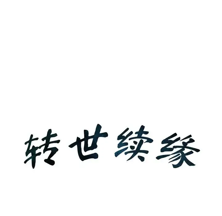 转世续缘 第11話 第11页