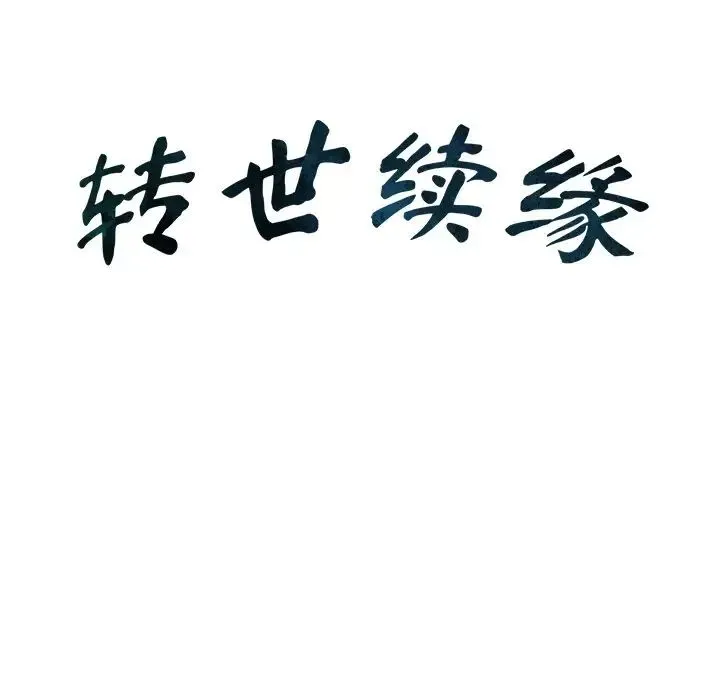 转世续缘 第6話 第12页