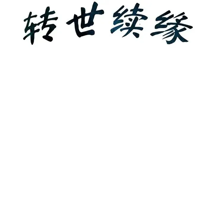 转世续缘 第4話 第10页