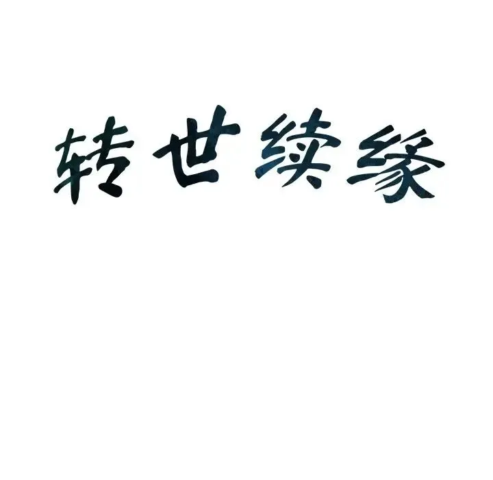转世续缘 第23話 第9页