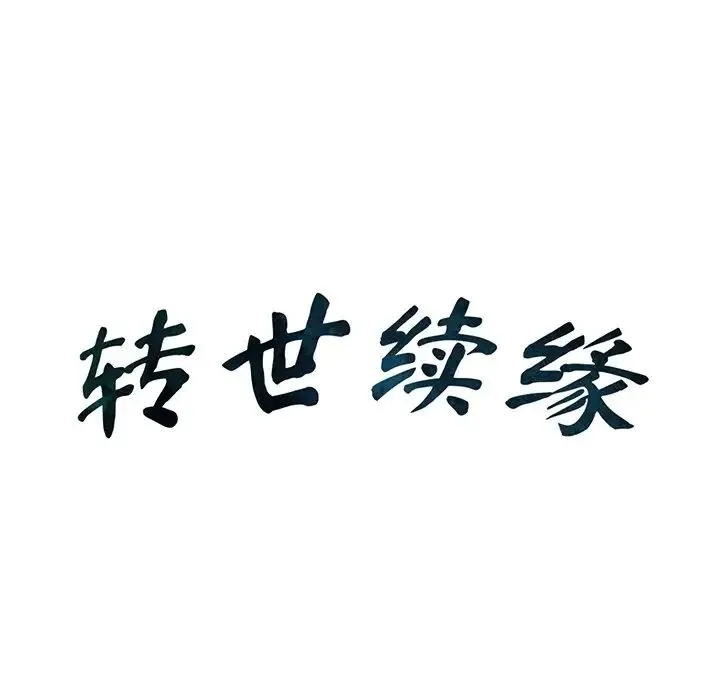 转世续缘 第15話 第8页
