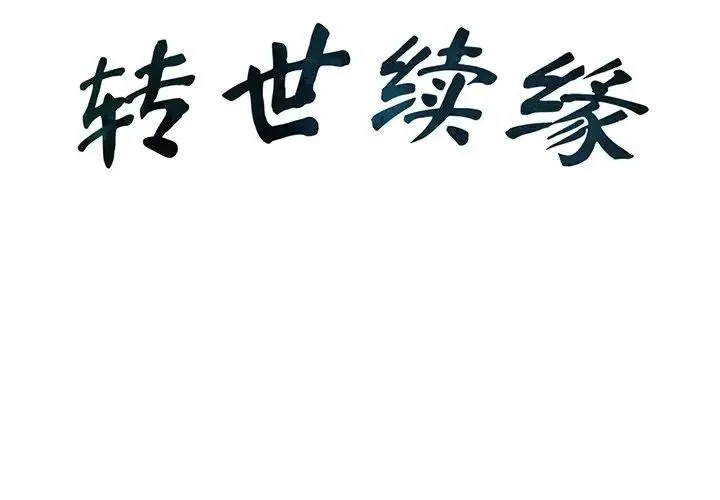 转世续缘 第1话 第2页