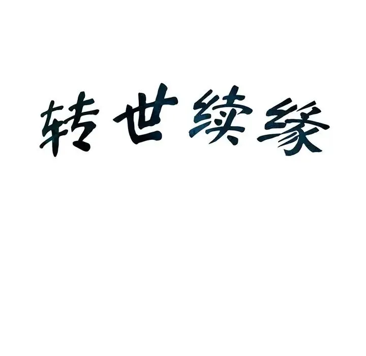 转世续缘 第2话 第20页