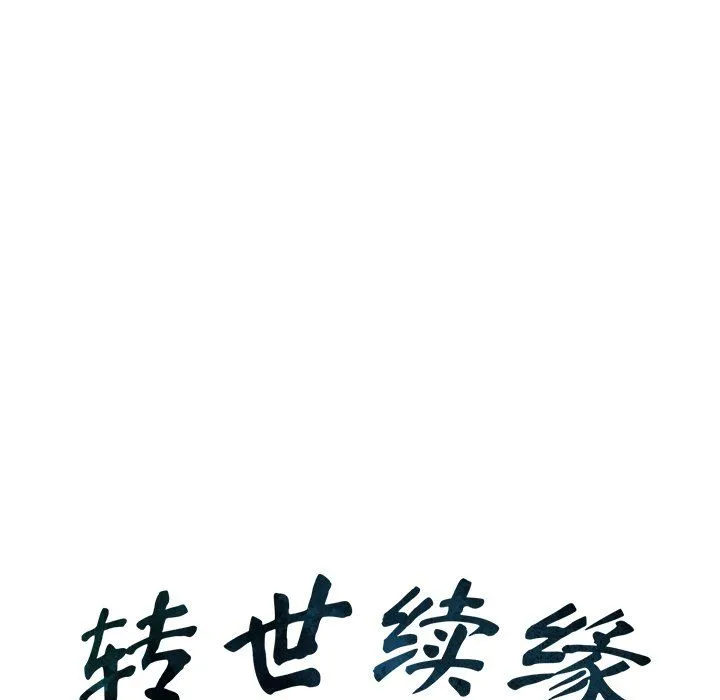 转世续缘 第25話 第11页