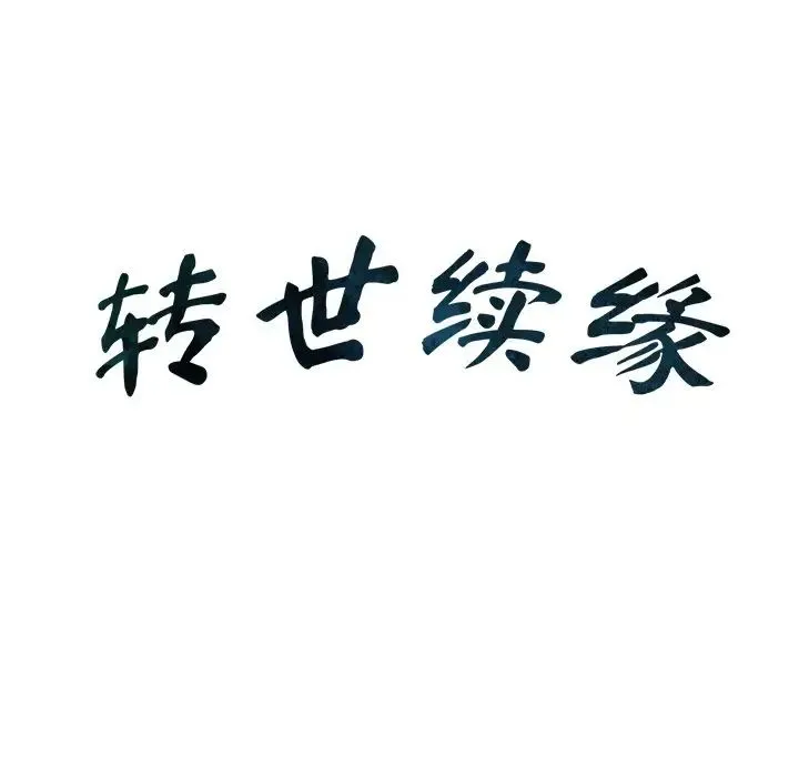 转世续缘 第22話 第11页