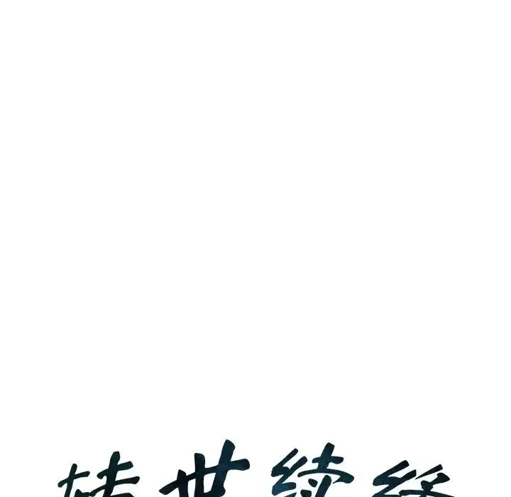 转世续缘 第18話 第10页